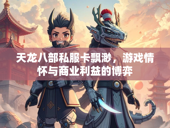 天龙八部私服卡飘渺，游戏情怀与商业利益的博弈