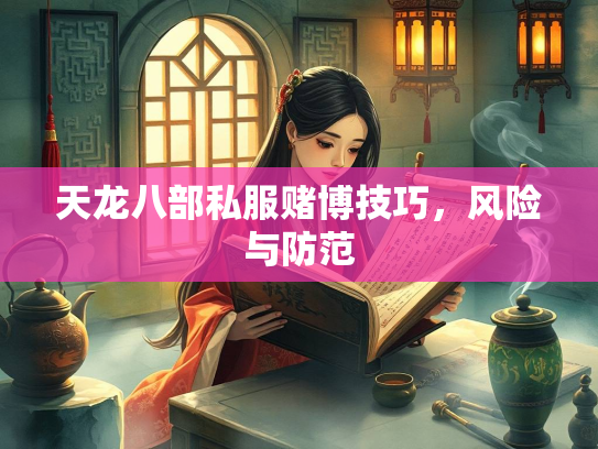 天龙八部私服赌博技巧，风险与防范