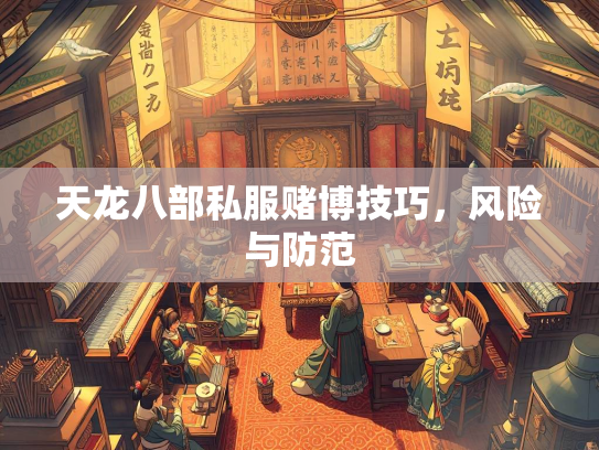天龙八部私服赌博技巧，风险与防范