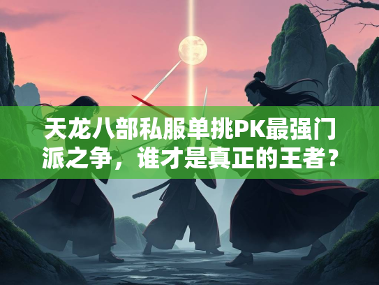 天龙八部私服单挑PK最强门派之争，谁才是真正的王者？  第2张