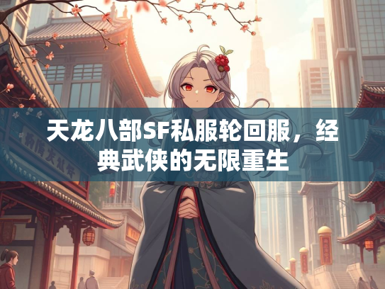 天龙八部SF私服轮回服，经典武侠的无限重生