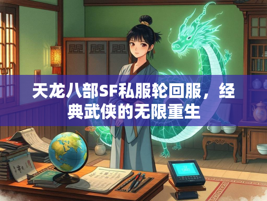 天龙八部SF私服轮回服，经典武侠的无限重生