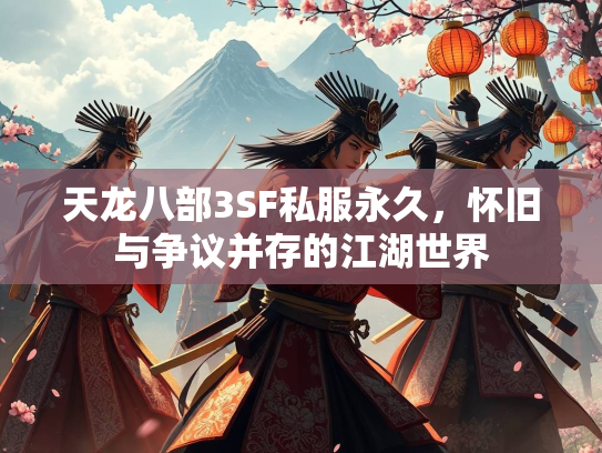 天龙八部3SF私服永久，怀旧与争议并存的江湖世界  第3张