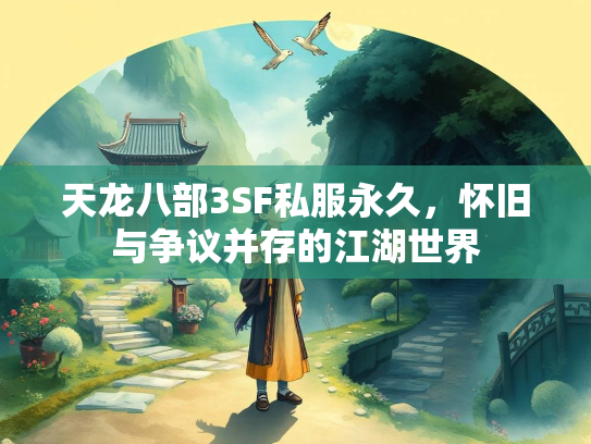 天龙八部3SF私服永久，怀旧与争议并存的江湖世界