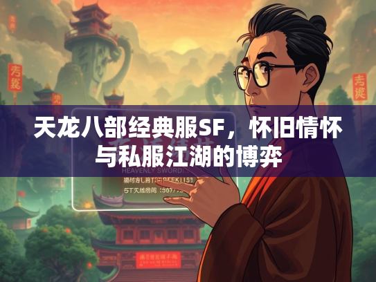 天龙八部经典服SF，怀旧情怀与私服江湖的博弈  第2张