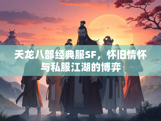 天龙八部经典服SF，怀旧情怀与私服江湖的博弈  第3张