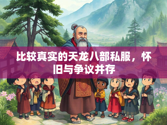 比较真实的天龙八部私服，怀旧与争议并存  第2张