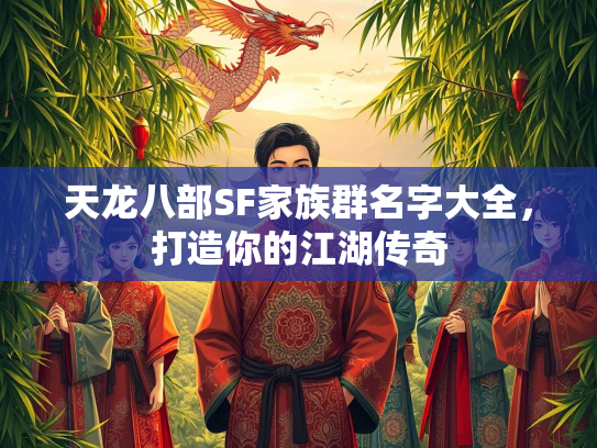 天龙八部SF家族群名字大全，打造你的湖传江湖传奇  第2张