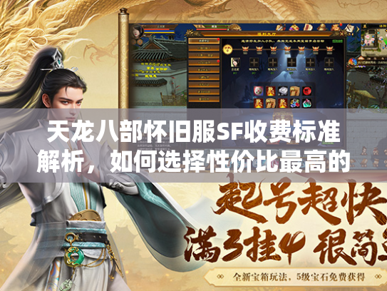 天龙八部怀旧服SF收费标准解析，如何选择性价比最高的服务器？  第3张