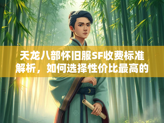 天龙八部怀旧服SF收费标准解析，如何选择性价比最高的服务器？