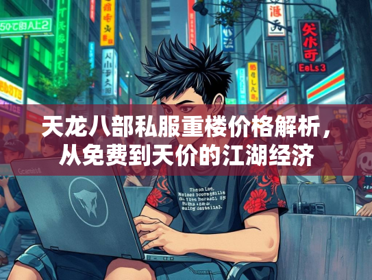 天龙八部私服重楼价格解析，从免费到天价的江湖经济  第2张