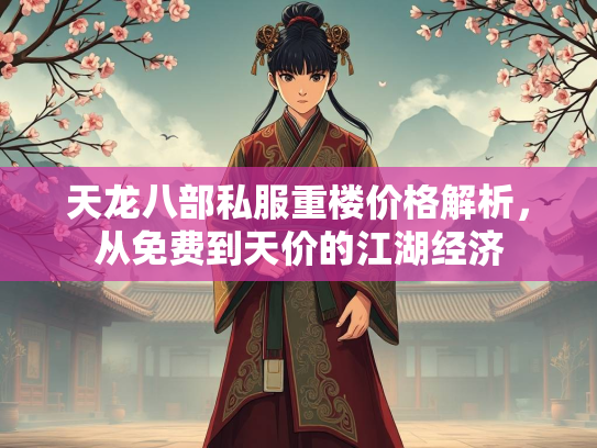 天龙八部私服重楼价格解析，从免费到天价的江湖经济