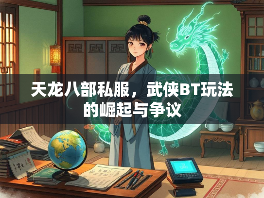 天龙八部私服，武侠BT玩法的崛起与争议  第3张