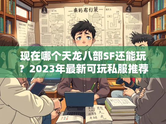 现在哪个天龙八部SF还能玩？2023年最新可玩私服推荐  第2张