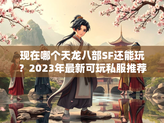 现在哪个天龙八部SF还能玩？2023年最新可玩私服推荐  第3张