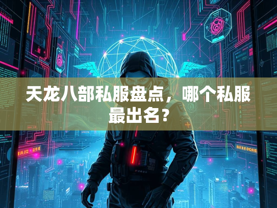 天龙八部私服盘点，哪个私服最出名？  第2张