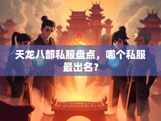 天龙八部私服盘点，哪个私服最出名？  第1张