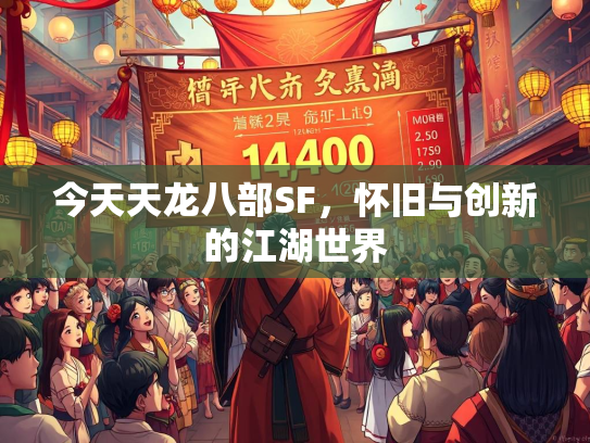 今天天龙八部SF，怀旧与创新的江湖世界  第3张