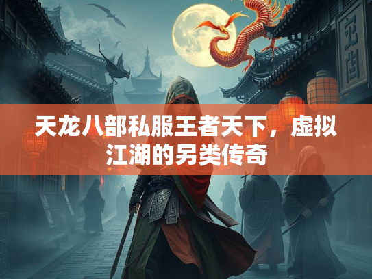 天龙八部私服王者天下，虚拟江湖的另类传奇
