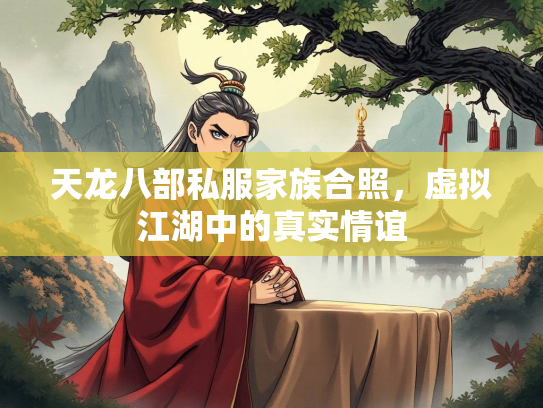 天龙八部私服家族合照，虚拟江湖中的真实情谊  第2张