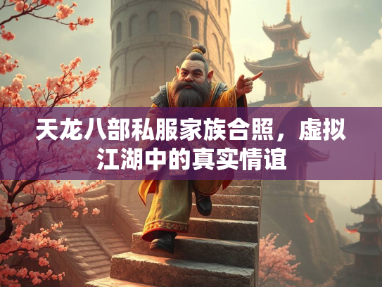 天龙八部私服家族合照，虚拟江湖中的真实情谊