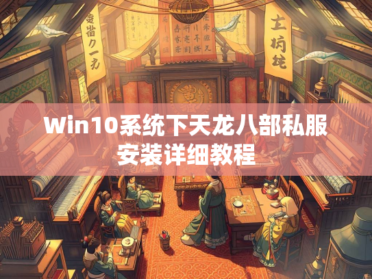Win10系统下天龙八部私服安装详细教程