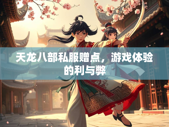 天龙八部私服赠点，游戏体验的利与弊  第2张
