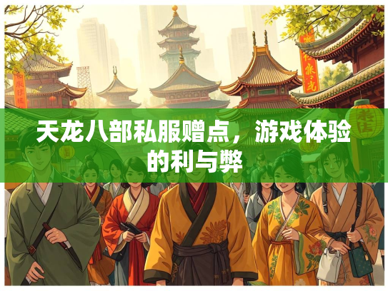 天龙八部私服赠点，游戏体验的利与弊  第3张