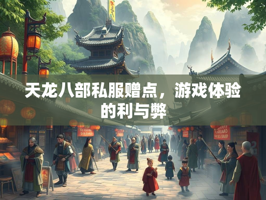 天龙八部私服赠点，游戏体验的利与弊