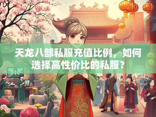 天龙八部私服充值比例，如何选择高性价比的私服？  第2张