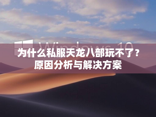 为什么私服天龙八部玩不了？原因分析与解决方案  第2张