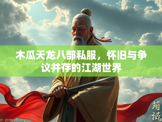 木瓜天龙八部私服，怀旧与争议并存的江湖世界  第2张
