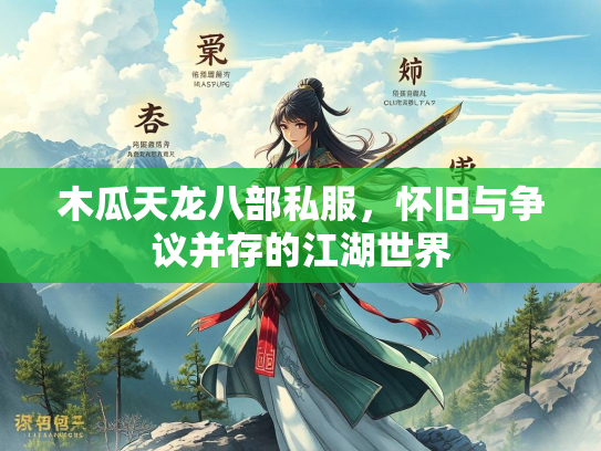 木瓜天龙八部私服，怀旧与争议并存的江湖世界  第3张