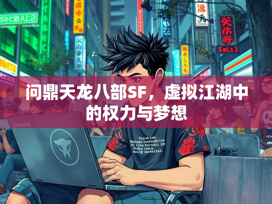 问鼎天龙八部SF，虚拟江湖中的权力与梦想