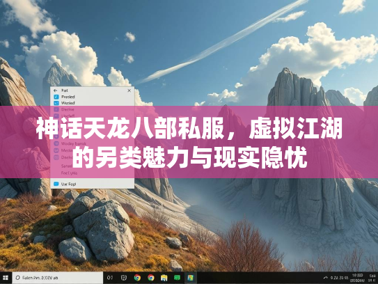 神话天龙八部私服，虚拟江湖的另类魅力与现实隐忧
