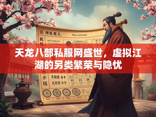 天龙八部私服网盛世，虚拟江湖的另类繁荣与隐忧