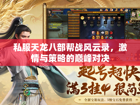 私服天龙八部帮战风云录，激情与策略的巅峰对决  第3张