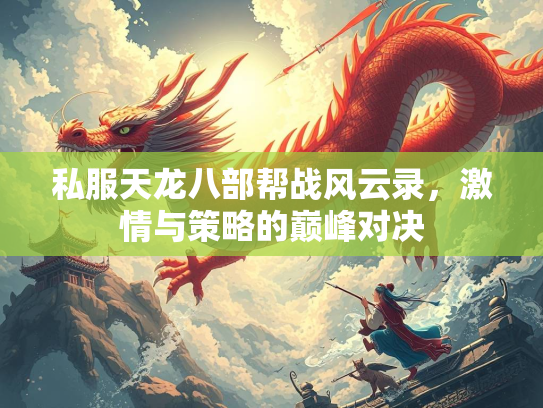 私服天龙八部帮战风云录，激情与策略的巅峰对决