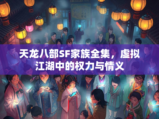 天龙八部SF家族全集，虚拟江湖中的权力与情义  第2张