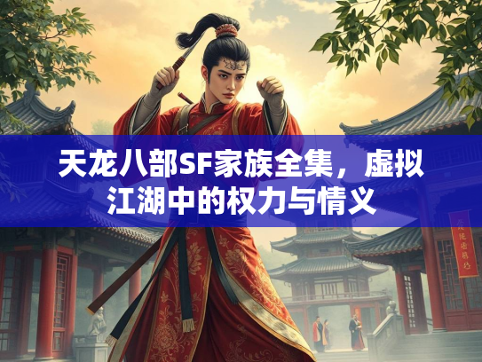 天龙八部SF家族全集，虚拟江湖中的权力与情义  第3张