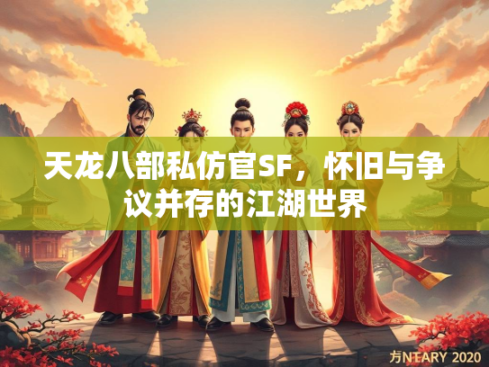 天龙八部私仿官SF，怀旧与争议并存的江湖世界  第2张