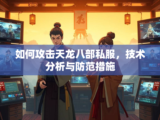 如何攻击天龙八部私服，技术分析与防范措施  第2张