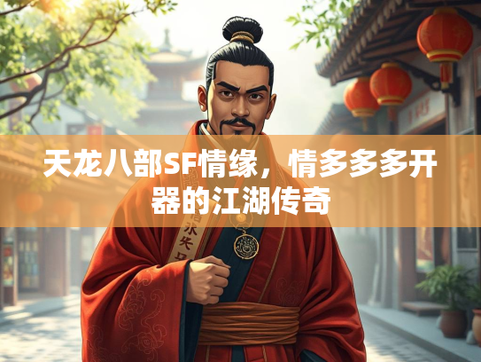 天龙八部SF情缘，情多多多开器的江湖传奇  第1张