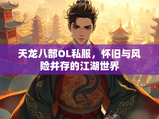 天龙八部OL私服，怀旧与风险并存的江湖世界  第2张
