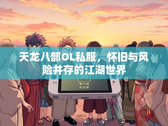 天龙八部OL私服，怀旧与风险并存的江湖世界
