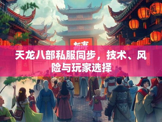 天龙八部私服同步，技术、风险与玩家选择