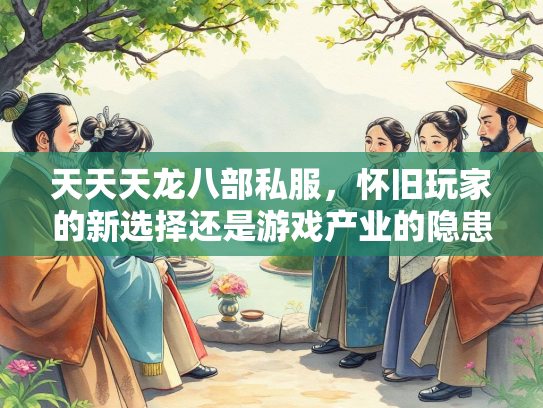 天天天龙八部私服，怀旧玩家的新选择还是游戏产业的隐患？  第2张