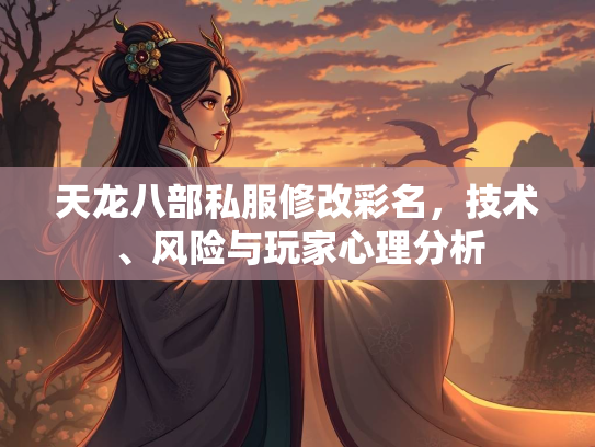 天龙八部私服修改彩名，技术、风险与玩家心理分析