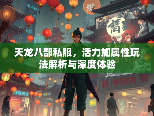 天龙八部私服，活力加属性玩法解析与深度体验  第2张