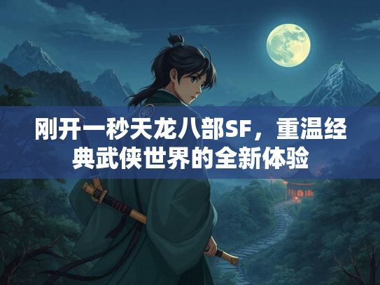 刚开一秒天龙八部SF，重温经典武侠世界的全新体验  第2张